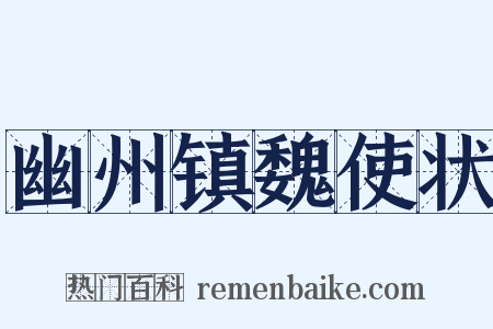 幽州镇魏使状是什么意思的图片